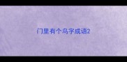 门里有个鸟字成语
