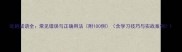 吐的成语全常见错误与正确用法附100例含学习技巧与实战案例