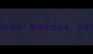 必学祝福成功10大成语职场社交必备升职加薪就用这些话术