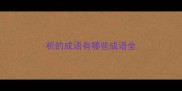 析的成语有哪些成语全