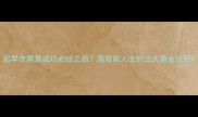 起早贪黑是成功必经之路高效能人士的三大黄金法则