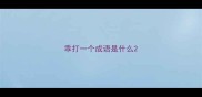 乖打一个成语是什么
