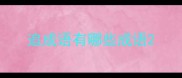 追成语有哪些成语