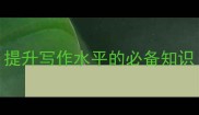 10个尽来相关成语及用法提升写作水平的必备知识小红书爆款内容创作指南