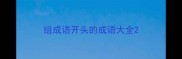 组成语开头的成语大全