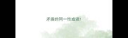 矛盾的同一性成语