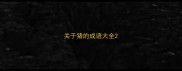 关于猪的成语大全