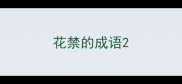 花禁的成语