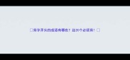 背字开头的成语有哪些这20个必须背