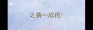 之猜一成语