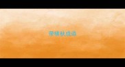 带横秋成语