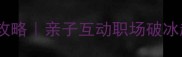 成语接龙游戏全攻略亲子互动职场破冰趣味学习三合一