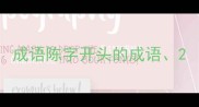 成语陈字开头的成语