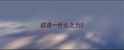 成语一什么之力