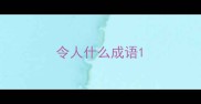 令人什么成语