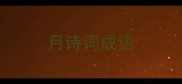 月诗词成语