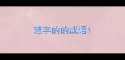 慧字的的成语