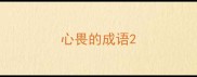 心畏的成语