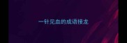 一针见血的成语接龙