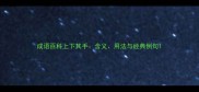 成语百科上下其手含义用法与经典例句