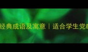 粥的10个经典成语及寓意适合学生党家长必看