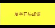 羞字开头成语