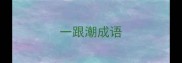 一跟潮成语
