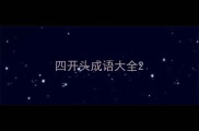 四开头成语大全
