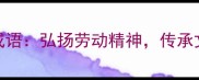 五一劳动节必学的10个成语弘扬劳动精神传承文化经典附学习指南
