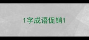 1字成语促销
