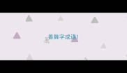 兽舞字成语