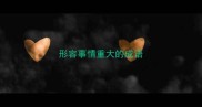 形容事情重大的成语