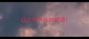 以之字开头的成语