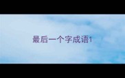 最后一个字成语