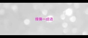 措猜一成语