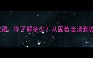 50个城组成的经典成语你了解多少从固若金汤到城府森严的智慧密码