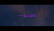 一什么水成语