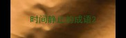 时间静止的成语