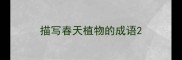 描写春天植物的成语