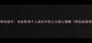 势如破竹创业职场个人成长中的三大核心策略附实战案例