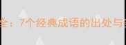 鹏字成语全7个经典成语的出处与实用用法
