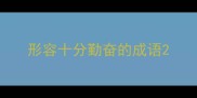 形容十分勤奋的成语