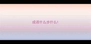 成语什么步什么