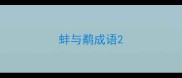 蚌与鹬成语