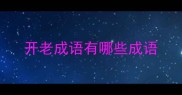 开老成语有哪些成语