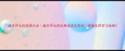 盘字开头的成语大全盘字开头的经典成语及用法附超实用学习指南