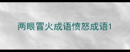 两眼冒火成语愤怒成语