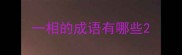 一相的成语有哪些