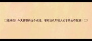 姐妹们今天要聊的这个成语堪称当代年轻人必学的生存智慧