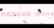常见形容目的成语及详细附10个经典案例